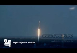 Через тернии к звездам