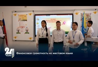 Финансовая грамотность на жестовом языке