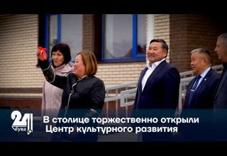 В столице торжественно открыли Центр культурного развития