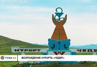 Возрождение курорта «Чедер»