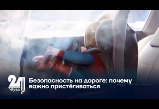 Безопасность на дороге: почему важно пристёгиваться