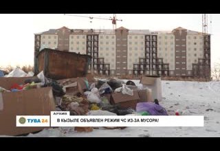 В Кызыле объявлен режим ЧС из-за мусора!