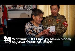 Участнику СВО Артуру Менниг-оолу вручили памятную медаль