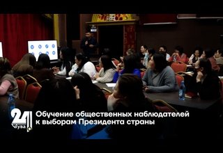Обучение общественных наблюдателей к выборам Президента страны