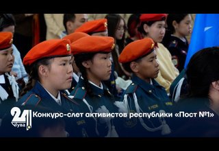 Конкурс-слет активистов республики «Пост №1»