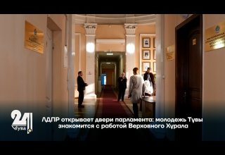 ЛДПР открывает двери парламента: молодежь Тувы знакомится с работой Верховного Хурала