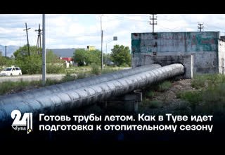 Готовь трубы летом. Как в Туве идет подготовка к отопительному сезону