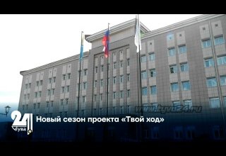 Новый сезон проекта «Твой ход»