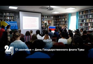 17 сентября – День Государственного флага Тувы