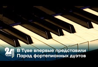 В Туве впервые представили Парад фортепианных дуэтов