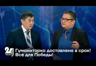 Гуманитарка доставлена в срок! Все для Победы!