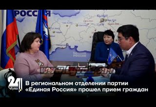 В региональном отделении партии «Единая Россия» прошел прием граждан