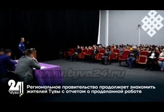 Региональное правительство продолжает знакомить жителей Тувы с отчетом о проделанной работе