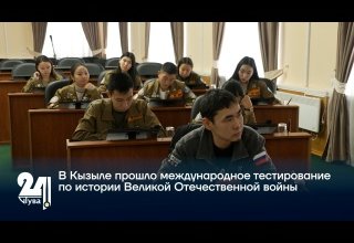 В Кызыле прошло международное тестирование по истории Великой Отечественной войны