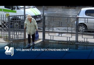 ЧТО ДЕЛАЕТ МЭРИЯ ПО УСТРАНЕНИЮ ЛУЖ?