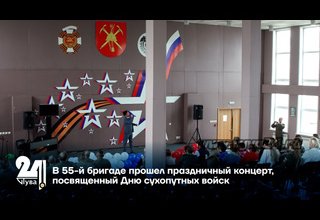 В 55-й бригаде прошел праздничный концерт, посвященный Дню сухопутных войск