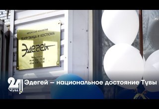 Эдегей – национальное достояние Тувы