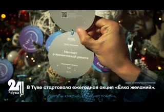 В Туве стартовала ежегодная акция «Ёлка желаний».