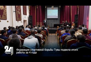 Федерация спортивной борьбы Тувы подвела итоги работы за 4 года