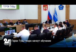 Герои Тувы скоро начнут обучение