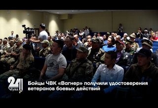 Бойцы ЧВК «Вагнер» получили удостоверения ветеранов боевых действий