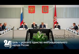Цель – укрепить единство многонационального народа России