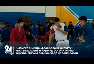 Кызылга Сибирь федералдыг округтуң маргылдаазынга киржир эргени эң-не тергиин чалыы самбожулар чаалап алган