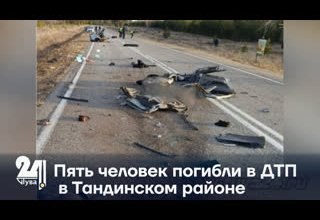 Пять человек погибли в ДТП в Тандинском районе