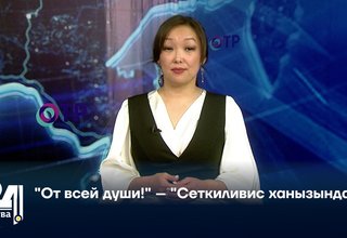 "От всей души!" – "Сеткиливис ханызындан!"