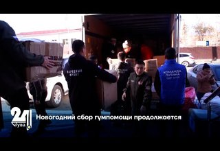 Новогодний сбор гумпомощи продолжается