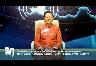 О новых штрихах в биографии тувинского учителя, эмчи-ламы Хомушку Кенден-Сүрүн башкы (1916-1980 гг.)