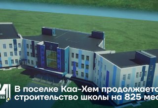 В поселке Каа-Хем продолжается строительство школы на 825 мест