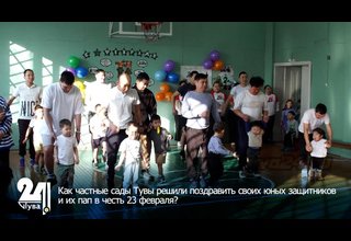 Как частные сады Тувы решили поздравить своих юных защитников и их пап в честь 23 февраля?