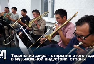 Тувинский джаз - открытие этого года в музыкальной индустрии страны