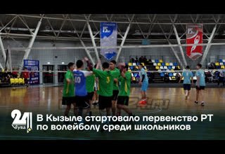 В Кызыле стартовало первенство РТ по волейболу среди школьников