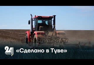 «Сделано в Туве»