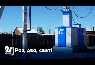 Раз, два, свет!