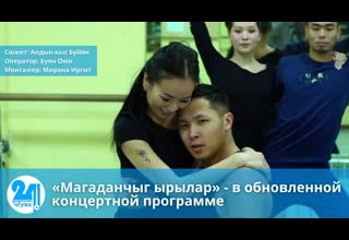«Магаданчыг ырылар» - в обновленной концертной программе