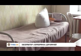 Обсерватор "Серебрянка" для врачей