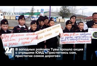 В западных районах Тувы прошла акция с отрядами ЮИД «Пристегнись сам, пристегни самое дорогое»