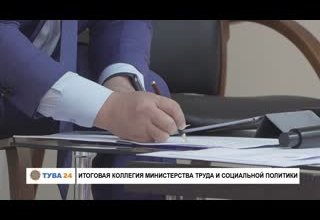 Итоговая коллегия Министерства труда и социальной политики