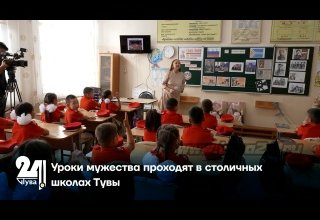 Уроки мужества проходят в столичных школах Тувы