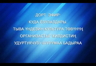 Дорт эфир куда ёзулалдары. Аалчы - Шурумаа Бадыраа
