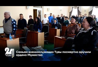 Семьям военнослужащих Тувы посмертно вручили ордена Мужества