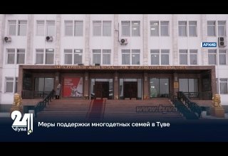 Меры поддержки многодетных семей в Туве