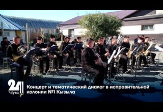 Концерт и тематический диалог в исправительной колонии №1 Кызыла