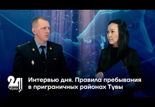 Правила пребывания в приграничных районах Тувы