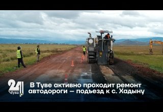 В Туве активно проходит ремонт автодороги – подъезд к с. Хадыну