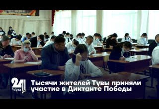 Тысячи жителей Тувы приняли участие в Диктанте Победы