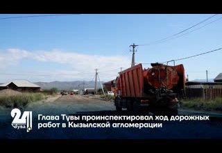 Глава Тувы проинспектировал ход дорожных работ в Кызылской агломерации